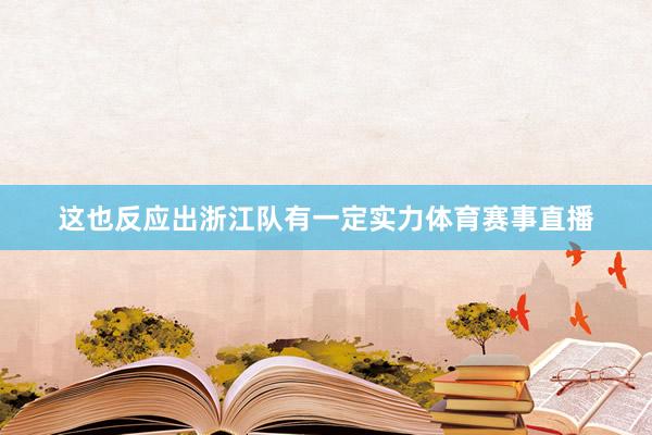 这也反应出浙江队有一定实力体育赛事直播
