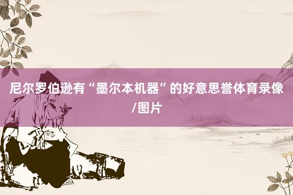 尼尔罗伯逊有“墨尔本机器”的好意思誉体育录像/图片