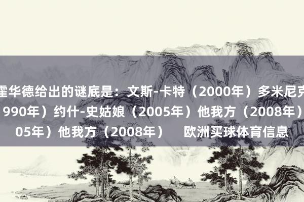 霍华德给出的谜底是：文斯-卡特（2000年）多米尼克-威尔金斯（1985、1990年）约什-史姑娘（2005年）他我方（2008年）    欧洲买球体育信息