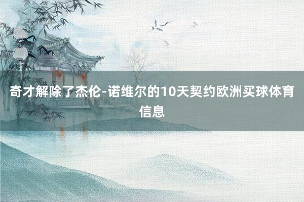 奇才解除了杰伦-诺维尔的10天契约欧洲买球体育信息