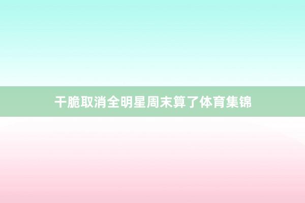 干脆取消全明星周末算了体育集锦