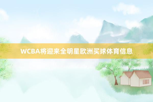 WCBA将迎来全明星欧洲买球体育信息