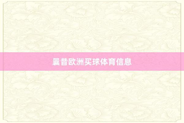 曩昔欧洲买球体育信息
