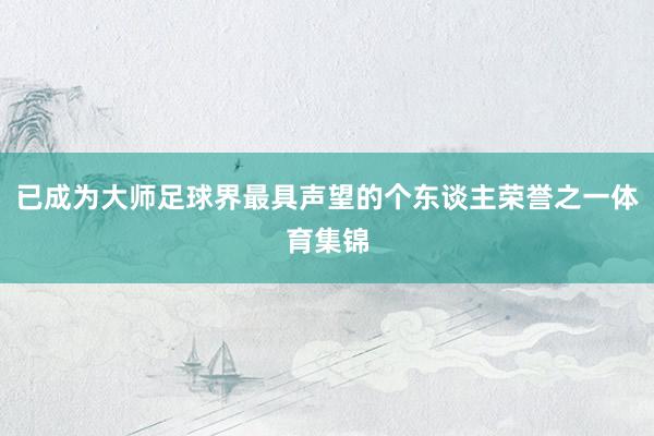 已成为大师足球界最具声望的个东谈主荣誉之一体育集锦