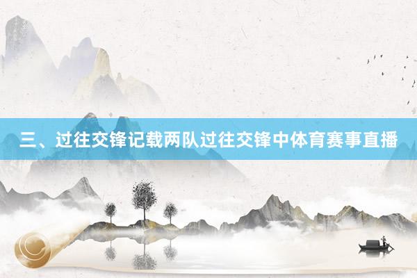 三、过往交锋记载两队过往交锋中体育赛事直播