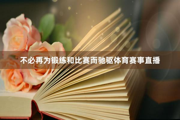 不必再为锻练和比赛而驰驱体育赛事直播