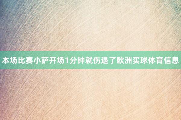 本场比赛小萨开场1分钟就伤退了欧洲买球体育信息