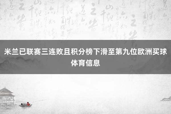 米兰已联赛三连败且积分榜下滑至第九位欧洲买球体育信息