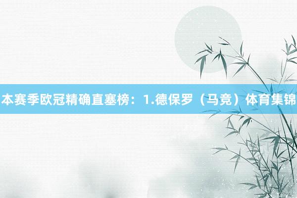 本赛季欧冠精确直塞榜：1.德保罗（马竞）体育集锦