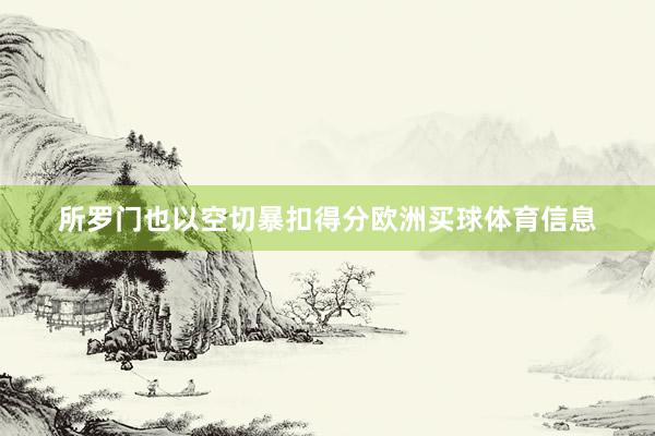 所罗门也以空切暴扣得分欧洲买球体育信息