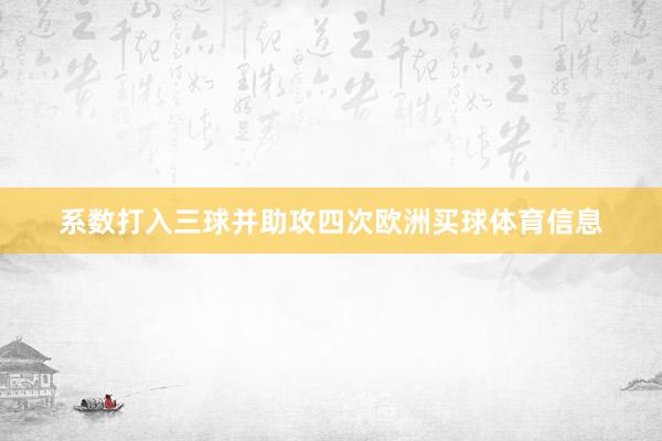 系数打入三球并助攻四次欧洲买球体育信息