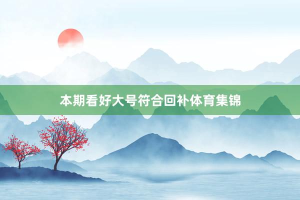 本期看好大号符合回补体育集锦