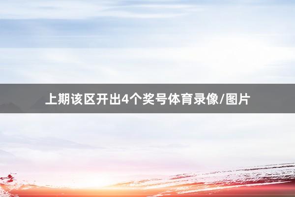 上期该区开出4个奖号体育录像/图片