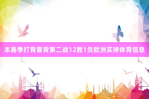 本赛季打背靠背第二战12胜1负欧洲买球体育信息