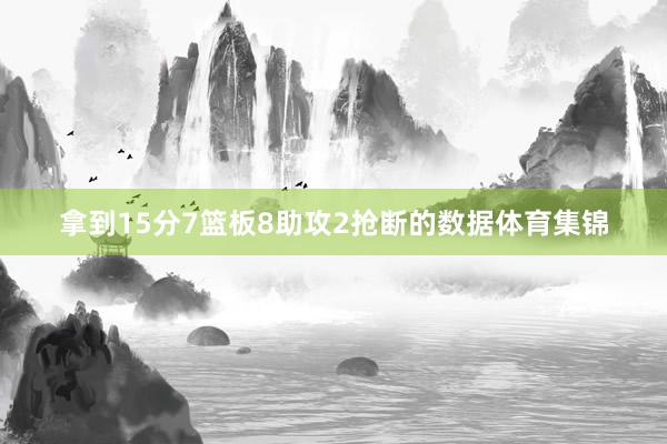拿到15分7篮板8助攻2抢断的数据体育集锦