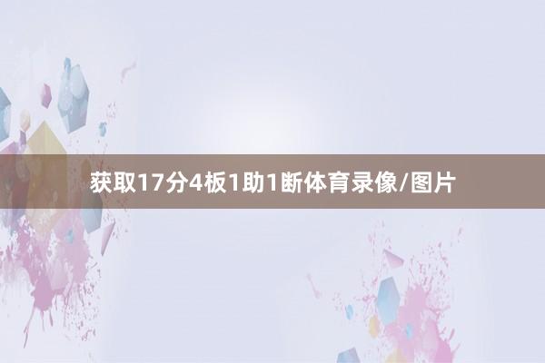 获取17分4板1助1断体育录像/图片